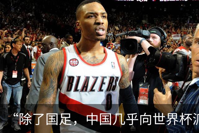 “除了国足，中国几乎向世界杯派去了一切”