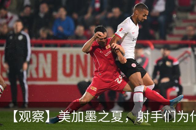 【观察】美加墨之夏，射手们为什么这么猛？