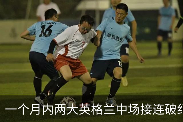 一个月内两大英格兰中场接连破纪录转会，他们凭什么这么值钱？