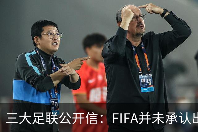 三大足联公开信：FIFA并未承认出售提案存在根本性错误