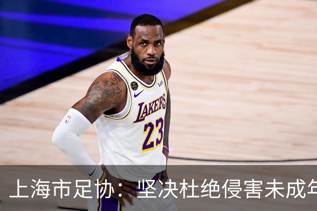 上海市足协：坚决杜绝侵害未成年人权益行为