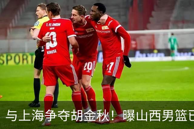 与上海争夺胡金秋！曝山西男篮已向广厦发起报价