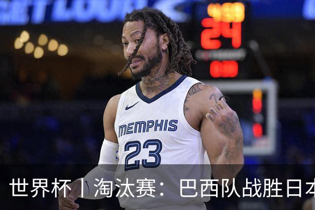 世界杯丨淘汰赛：巴西队战胜日本队