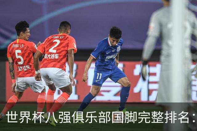 世界杯八强俱乐部国脚完整排名：阿森纳巴萨并列第一、曼城第三，欧冠豪门仅第五深度解析