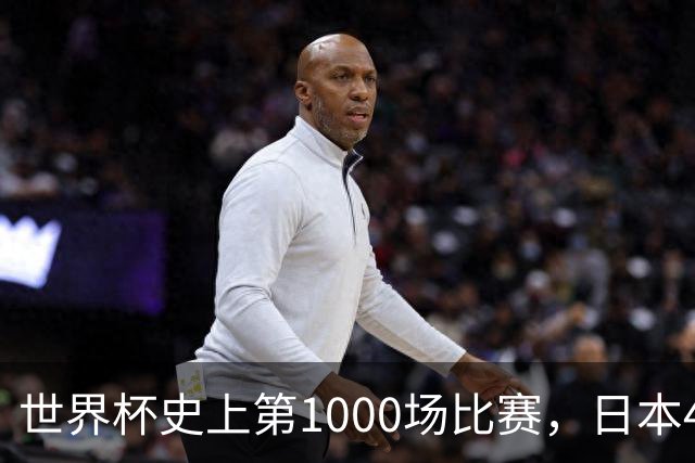 世界杯史上第1000场比赛，日本4比0突尼斯