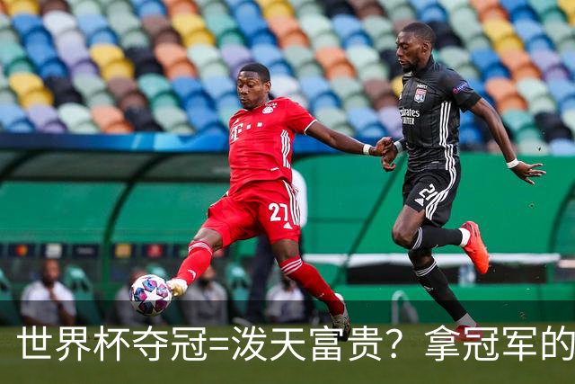 世界杯夺冠=泼天富贵？拿冠军的不一定是最吸金的|大象财富