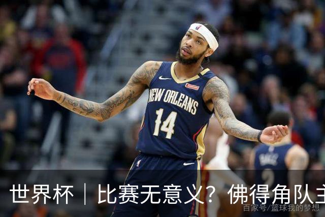 世界杯｜比赛无意义？佛得角队主帅称很高兴来到世界杯