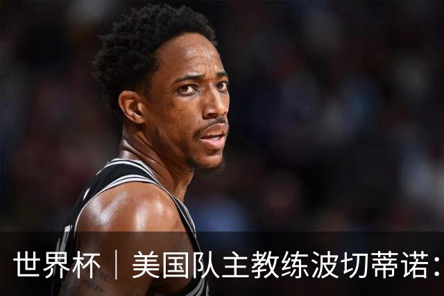 世界杯｜美国队主教练波切蒂诺：大胜属于团队，前路还很长