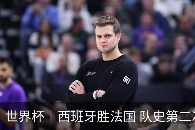 世界杯｜西班牙胜法国 队史第二次进世界杯决赛