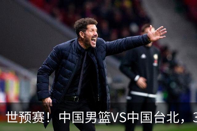 世预赛！中国男篮VS中国台北，3好消息1坏消息，庞峥麟有机会