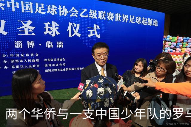 两个华侨与一支中国少年队的罗马奇遇