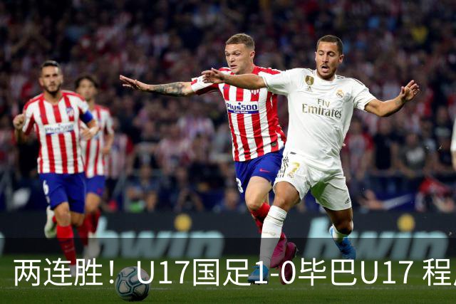 两连胜！U17国足1-0毕巴U17 程晟涵连场头球破门制胜赵松源中楣