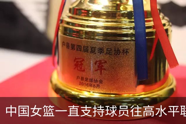 中国女篮一直支持球员往高水平联赛打球 韩旭会出战今年的世界杯