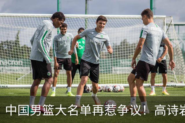 中国男篮大名单再惹争议！高诗岩又入选，郭士强弃用得分王