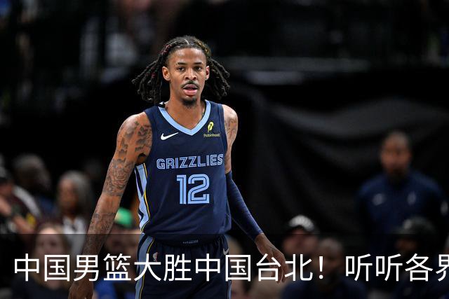 中国男篮大胜中国台北！听听各界媒体专家怎么说，郭士强一针见血