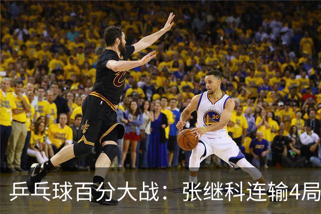 乒乓球百分大战：张继科连输4局，赵子豪立功，奥恰洛夫战队夺冠！曹魏回应退赛！