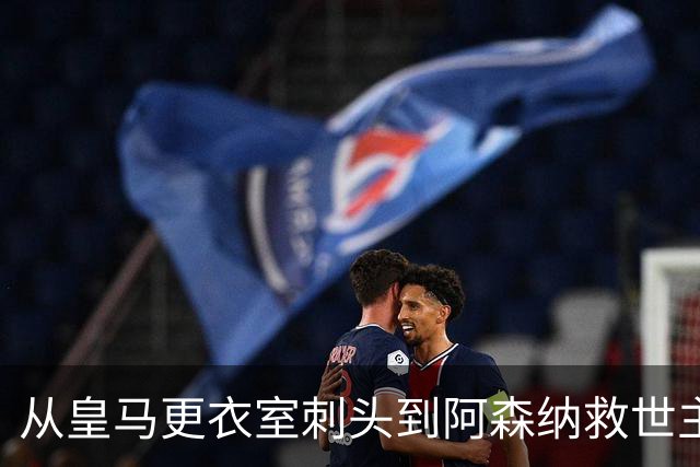 从皇马更衣室刺头到阿森纳救世主，阿尔特塔的PPT比战术板更管用