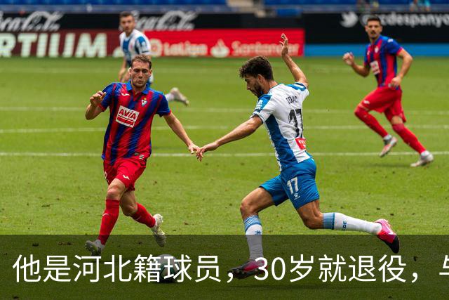 他是河北籍球员，30岁就退役，与家人低调生活，不当教练也没创业