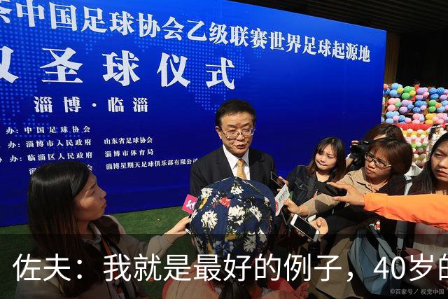佐夫：我就是最好的例子，40岁的诺伊尔依然可以率队夺冠