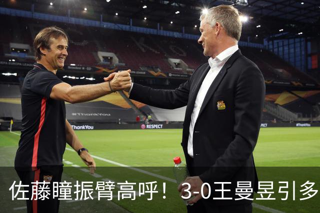 佐藤瞳振臂高呼！3-0王曼昱引多方赞誉 日媒：冲击世界第2不同凡响