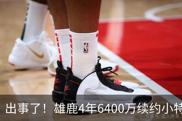 出事了！雄鹿4年6400万续约小特伦特遭联盟彻查，暗箱协议引猜想
