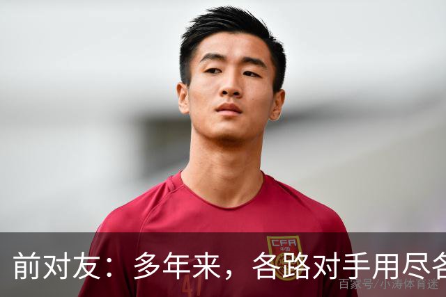 前对友：多年来，各路对手用尽各种办法限制梅西，全都收效甚微