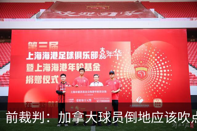 前裁判：加拿大球员倒地应该吹点球，VAR介不介入的标准不统一