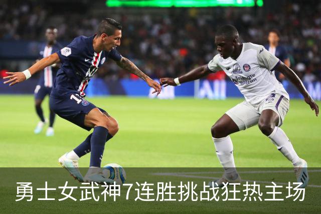 勇士女武神7连胜挑战狂热主场
