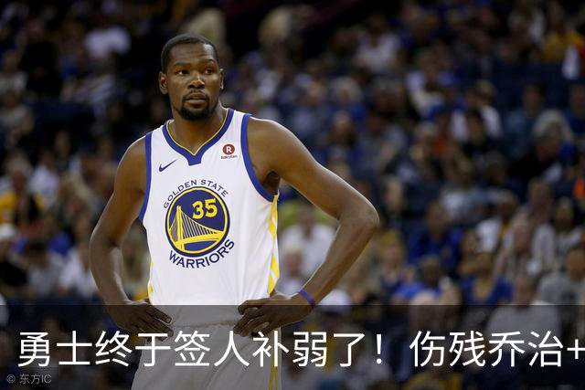 勇士终于签人补弱了！伤残乔治+35岁奥妞，真的太勇士了！