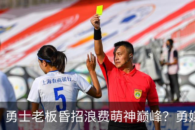 勇士老板昏招浪费萌神巅峰？勇媒：如果真想重建，就该送走库里追梦科尔