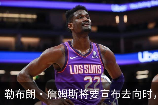 勒布朗·詹姆斯将要宣布去向时，经纪人盛赞热火队总裁帕特·莱利
