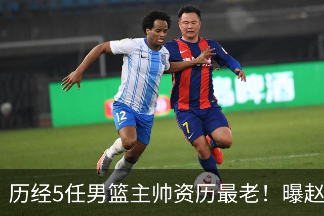 历经5任男篮主帅资历最老！曝赵继伟担任最新窗口期国家队队长
