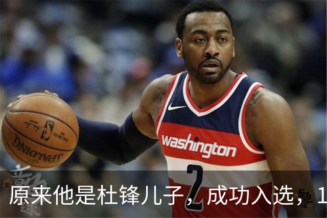 原来他是杜锋儿子，成功入选，15岁1米95天赋尽显，就读清华附中