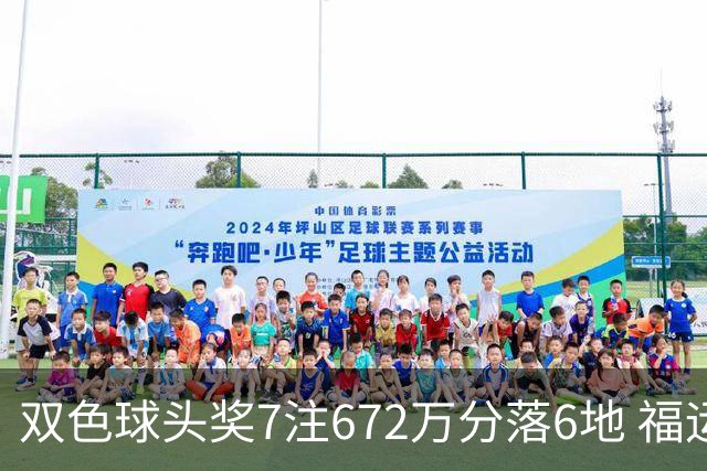 双色球头奖7注672万分落6地 福运奖928万注