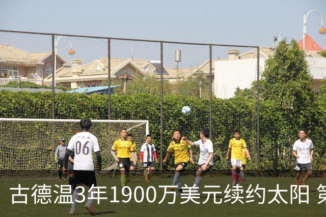 古德温3年1900万美元续约太阳 第3年为球员选项