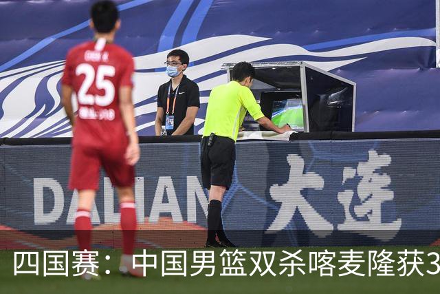 四国赛：中国男篮双杀喀麦隆获3连胜 贺希宁25+6赵嘉义21分