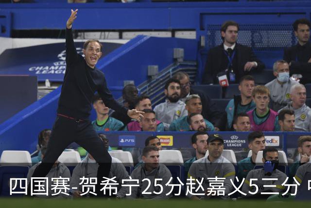 四国赛-贺希宁25分赵嘉义5三分 中国男篮再胜喀麦隆