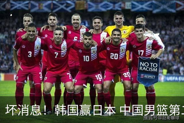 坏消息！韩国赢日本 中国男篮第二阶段形势不乐观