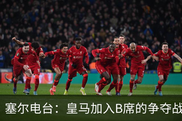 塞尔电台：皇马加入B席的争夺战，与马竞、巴萨竞争