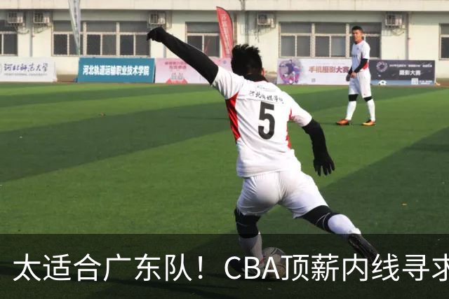 太适合广东队！CBA顶薪内线寻求交易，朱芳雨被迫“3换1”？