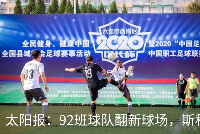 太阳报：92班球队翻新球场，斯科尔斯梦想球队像伯恩茅斯一样冲超