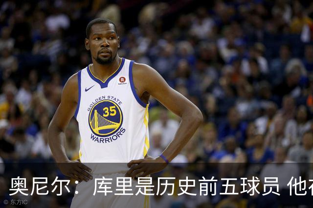 奥尼尔：库里是历史前五球员 他在詹姆斯的时代击败了对方