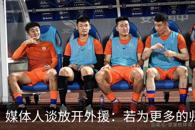 媒体人谈放开外援：若为更多的归化 可以试一试