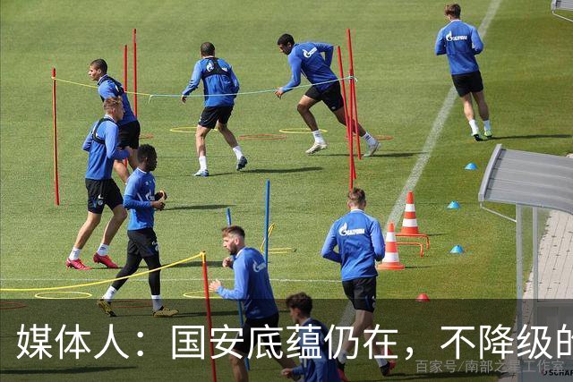 媒体人：国安底蕴仍在，不降级的情况下应首选打亚冠