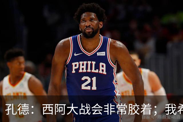 孔德：西阿大战会非常胶着；我希望好好休息回归巴萨