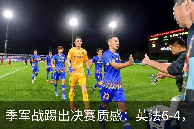 季军战踢出决赛质感：英法6-4，谁在挥霍，谁在狂欢？世界杯的季军战，向来是球迷眼里的“鸡肋”