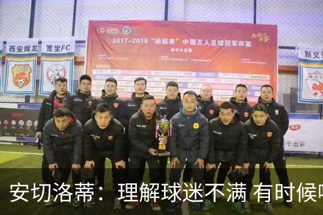 安切洛蒂：理解球迷不满 有时候嘘声可以唤醒我们