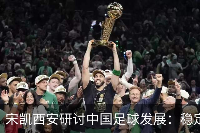 宋凯西安研讨中国足球发展：稳定与开放 六措并举