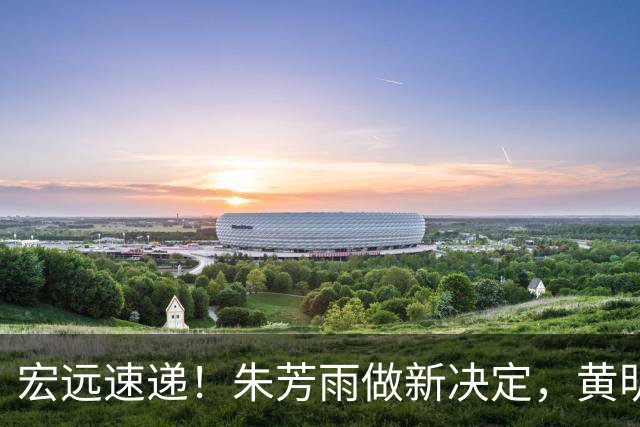 宏远速递！朱芳雨做新决定，黄明依或租借离队，徐昕获NCAA名校招募