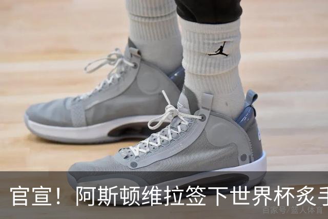 官宣！阿斯顿维拉签下世界杯炙手可热的全能新星，新赛季有望大放异彩
